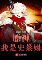 原神我变成了史莱姆