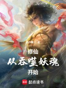 修仙从斩妖开始