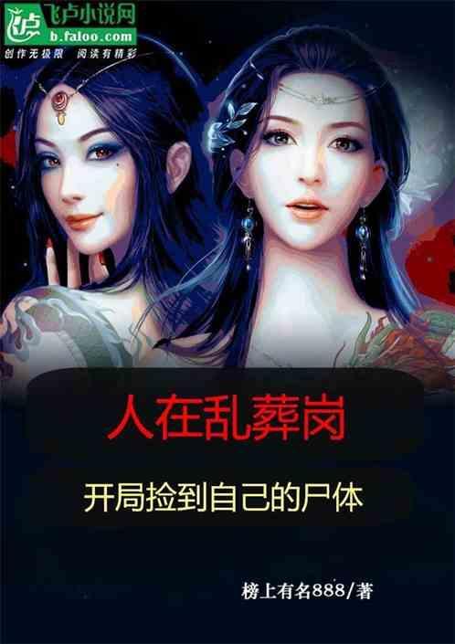 在乱葬岗挖坑的我是否