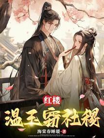 红楼之温僖贵妃成贾敏