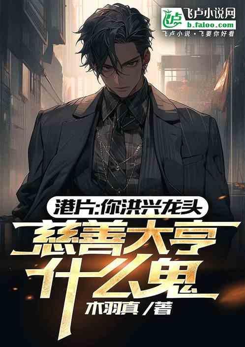 港片你洪兴龙头慈善大亨什么鬼笔趣阁