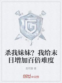 我杀了我的妹妹
