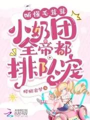 听懂兽语后我成了动物园团宠免费阅读