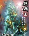 麒麟印章图案