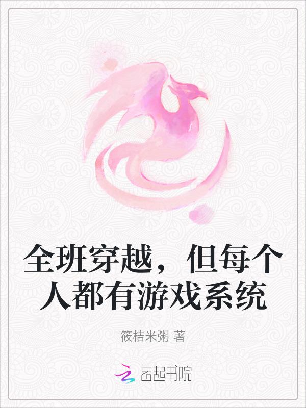 全班都穿越的