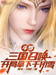 斗罗开局召唤女神