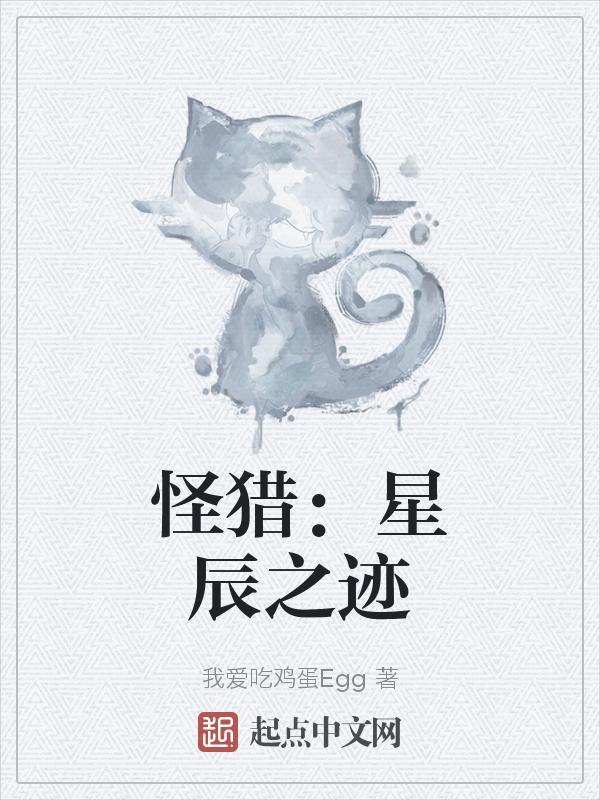怪猎星辰祭2020