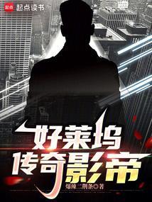 好莱坞传奇影帝爆辣二荆条
