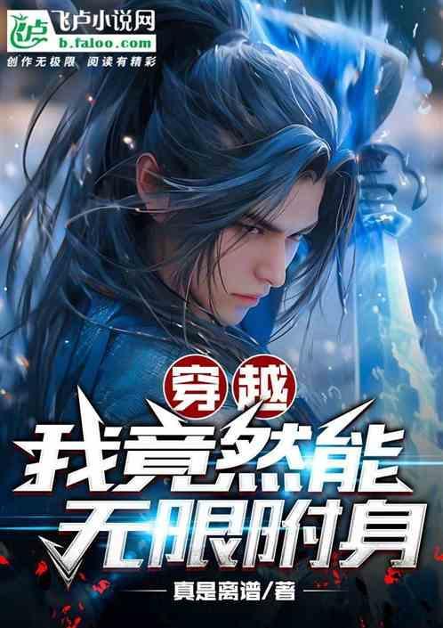 我可以无限附身