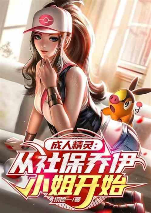 精灵从征服白丝乔伊小姐开始麻烦