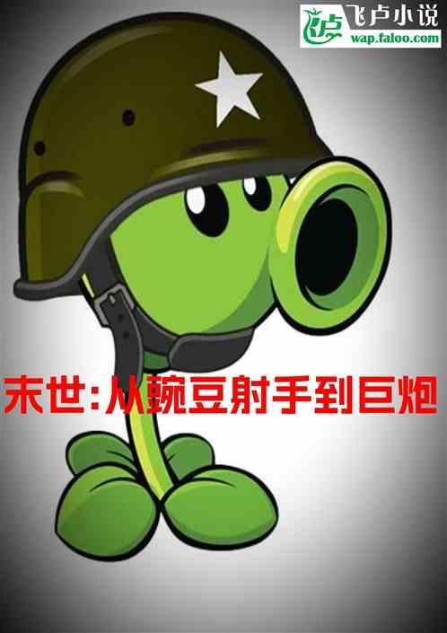 末世从召唤一株豌豆射手开始