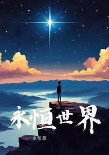 永恒世界 游戏