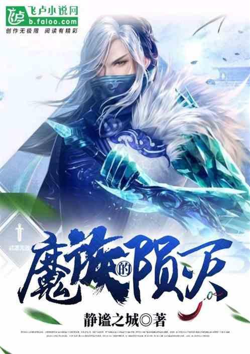 魔族是什么
