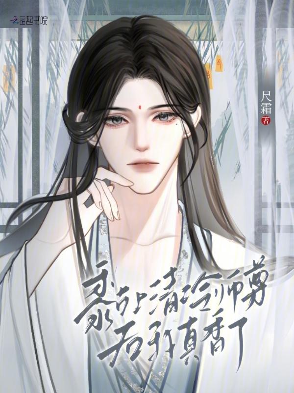 黏上清冷师尊后我真香了百度