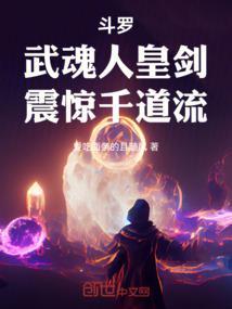 震惊千道流最新章节