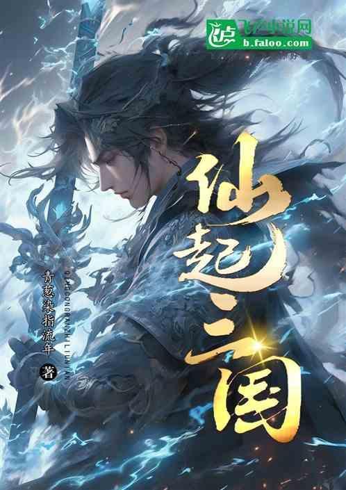 仙话三国