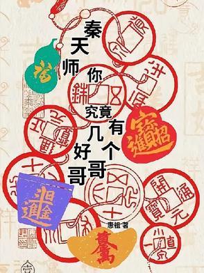 秦天人物原型