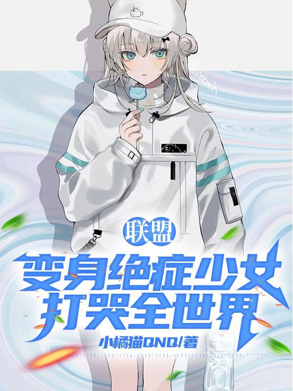 变身绝症美少女txt