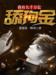 我有九千万亿舔狗金抖音短剧完整版