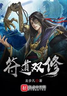 符武双修