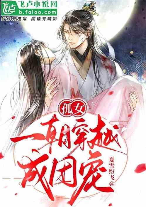 穿越古代成孤女的