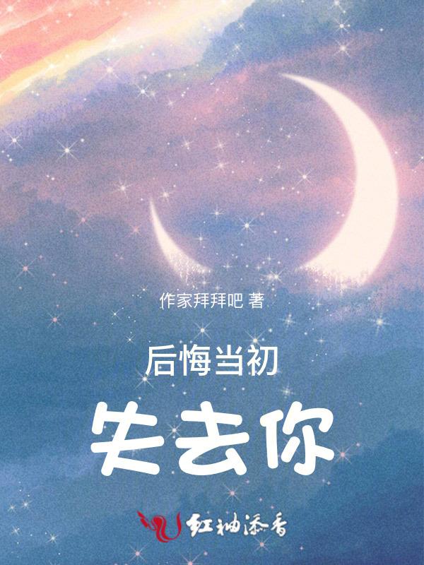 后悔当初失去你的说说