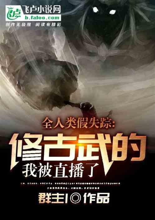 修仙的我被直播了狂血