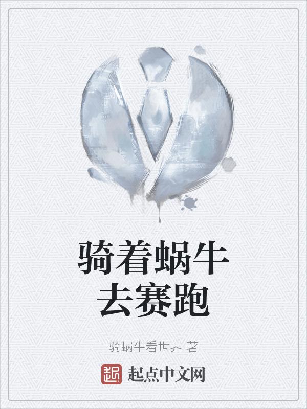 骑着蜗牛去赛跑的意思