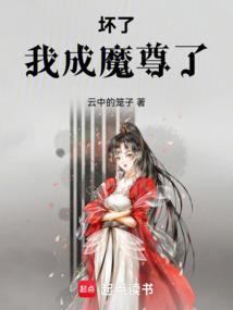 我成魔尊了免费阅读