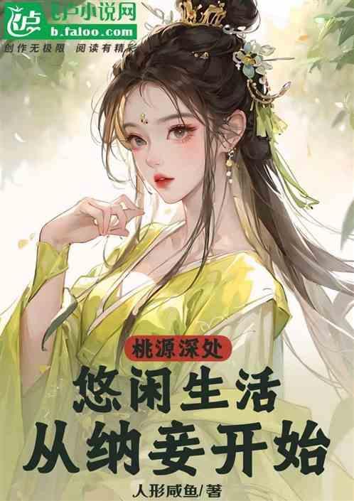 桃源生活是真的吗?