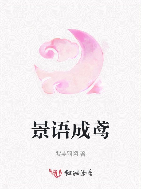 女主叫景语晗的