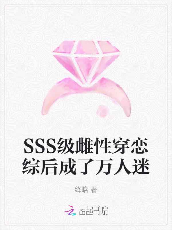 身为雌性的我穿越后成了万人迷