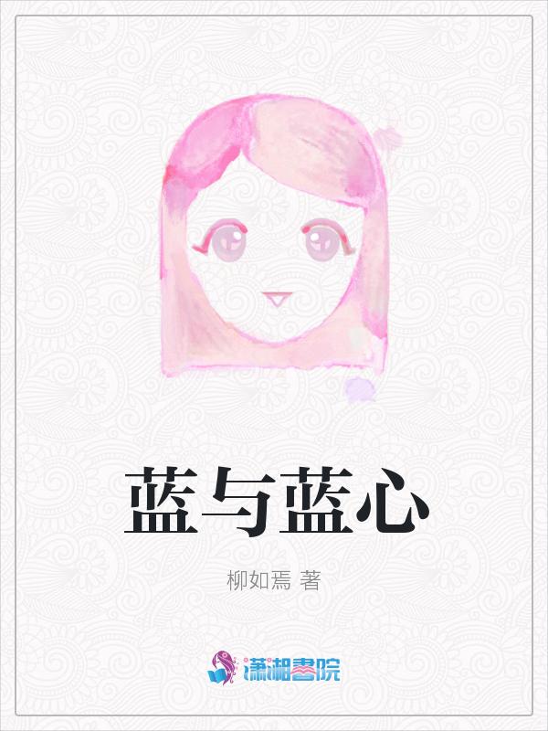 蓝与蓝心 柳如焉