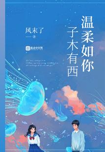 温柔如我下一句是什么