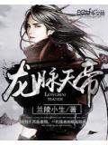 黄帝龙脉