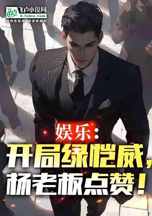 娱乐开局绿帽发放者