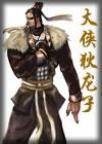 狄龙侠骨