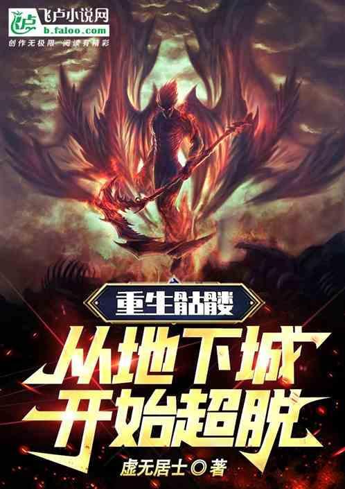 重生成骷髅的