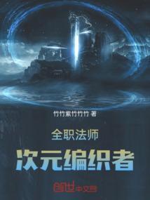 全职法师次元召唤和契约召唤的区别