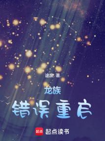 龙族错误重启txt奇书网