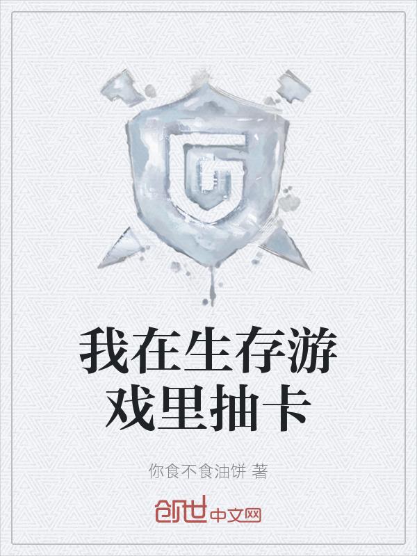 我在生存游戏里秀恩爱[无限