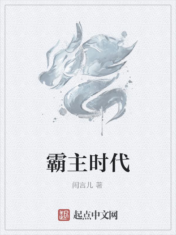 霸主时代笔趣阁无弹窗最新章节
