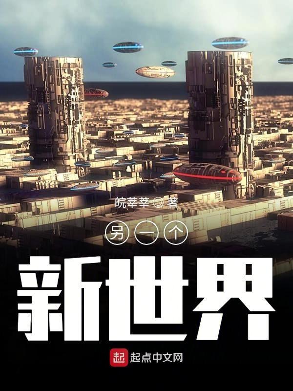 另一个世界视频