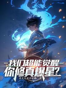 超能觉醒无法觉醒的我只能去修仙