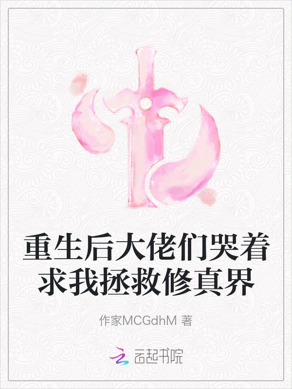 重生之后大佬叫我救他