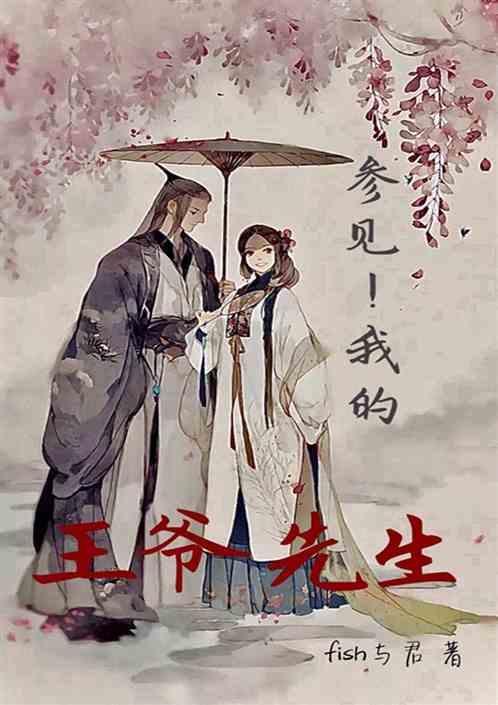 我的王爷