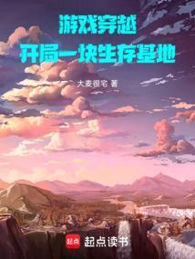 神话领主开局一块生存基地笔