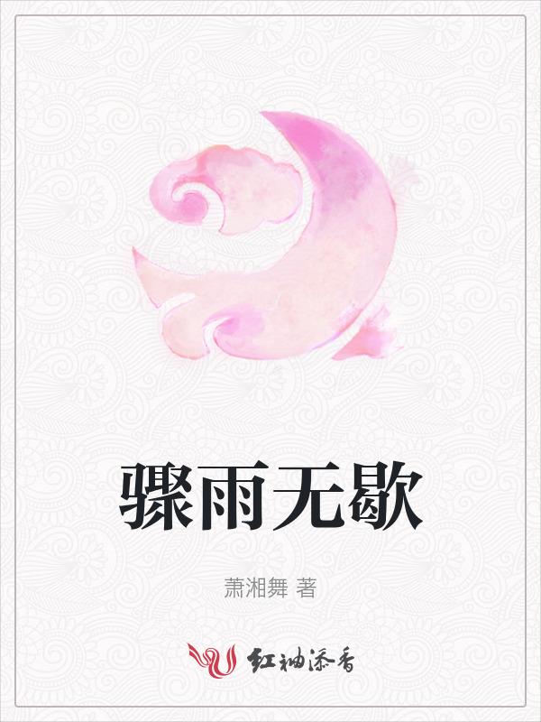 骤雨是什么意思解释一下