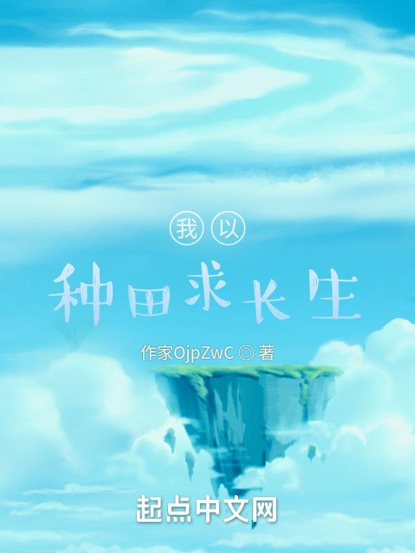 以种田为主的