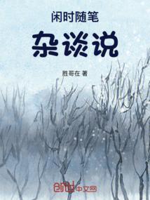 闲时的闲话